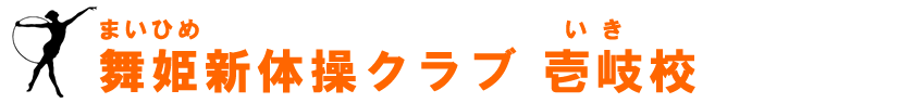 舞姫新体操クラブ壱岐校