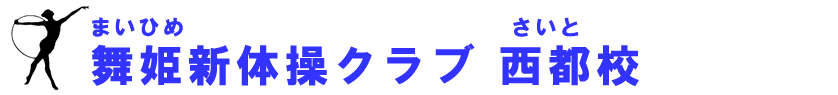 舞姫新体操クラブ西都校