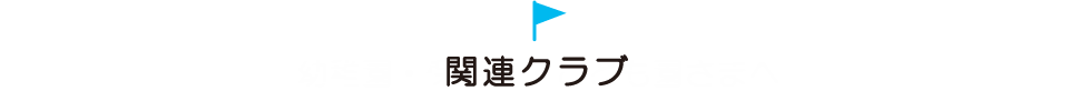 関連クラブ