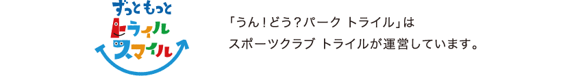 「うん！どう？パーク トライル」は、スポーツクラブ トライルが運営しています。