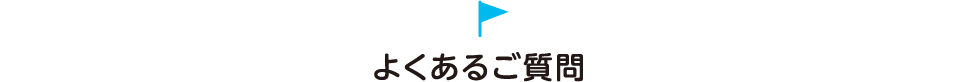 よくあるご質問