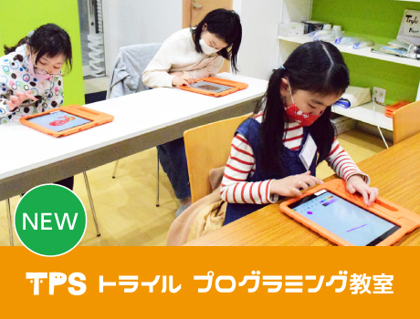 トライル プログラミング教室