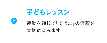 子どもレッスン