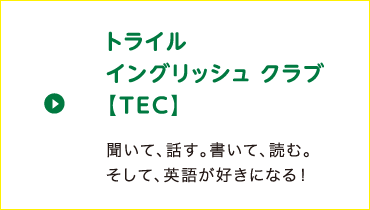 トライル・イングリッシュ・クラブ