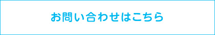 お問い合わせはこちら