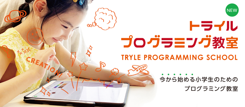 今から始める小学生のためのプログラミング教室