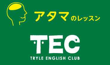 アタマのレッスン トライル イングリッシュ クラブ