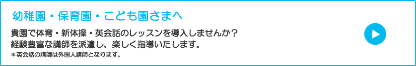 幼稚園・保育園・こども園さまへ