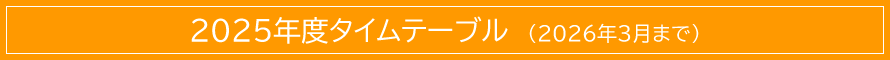 2025年度タイムテーブル