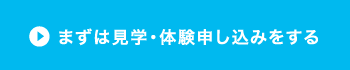 まずは見学・体験申し込みをする