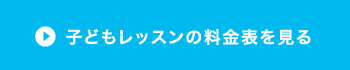 子どもレッスンの料金表を見る