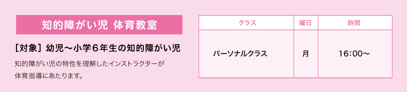 知的障がい児 体育教室