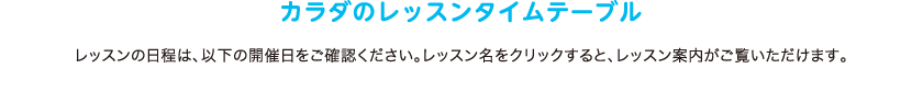 カラダのレッスンタイムテーブル