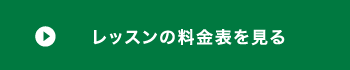 子どもレッスンの料金表を見る