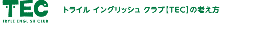 トライル イングリッシュ クラブ【TEC】の考え方