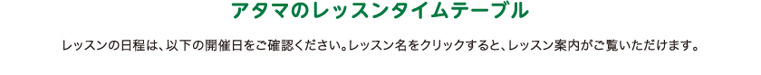 アタマのレッスンタイムテーブル