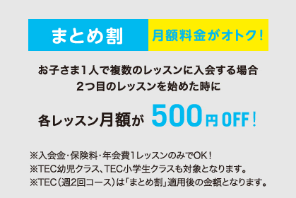 お子さま1人で複数のレッスンに入会する場合、2つ目のレッスンを始めた時に、各レッスン月額が500円OFF！