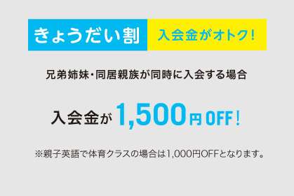 兄弟姉妹・同居親族が同時に入会する場合、入会金が1,500円OFF！